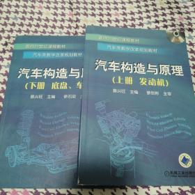 汽车构造与原理.上册下册