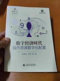 数字经济时代的城市资源数字化配置