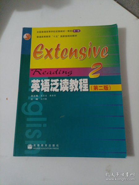 普通高等教育“十五”国家级规划教材：英语泛读教程2（第2版）