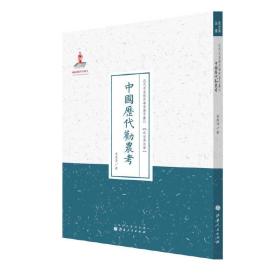 中国历代劝农考（近代名家散佚学术著作丛刊·政治与法律）