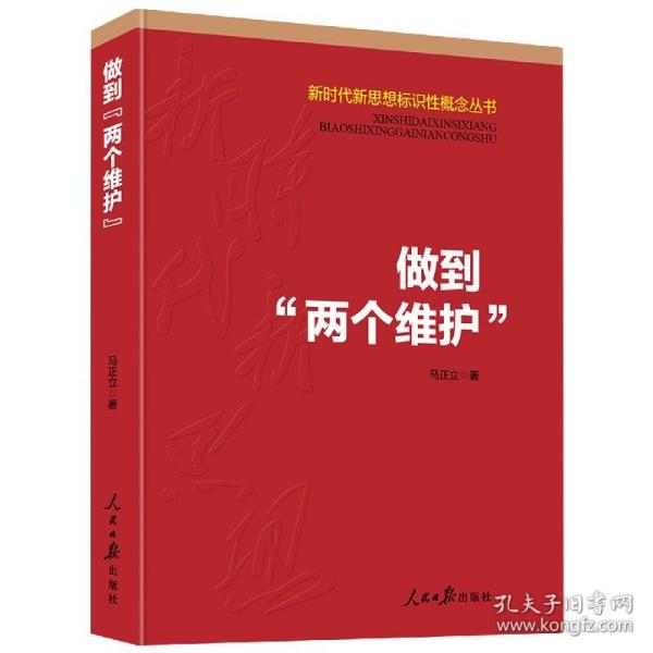 做到“两个维护”（新时代新思想标识性概念丛书）