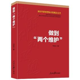 做到“两个维护”（新时代新思想标识性概念丛书）