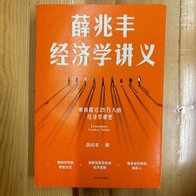 中信出版社·薛兆丰  著·《薛兆丰经济学讲义》·32开