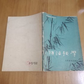 防治按摩