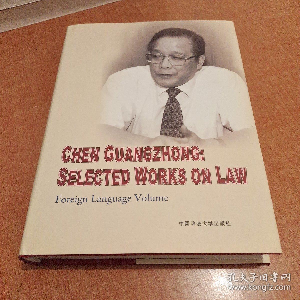 陈光中法学文选 Chen Guangzhong:Selected Works on Law : 英文