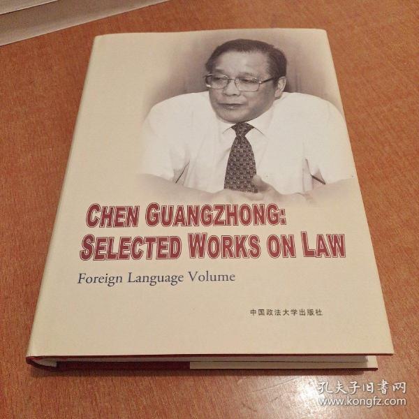 陈光中法学文选 Chen Guangzhong:Selected Works on Law : 英文