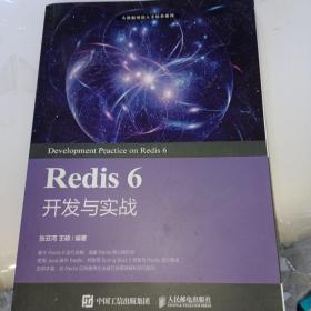 Redis 6 开发与实战