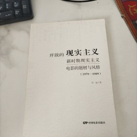 开放的现实主义：新时期现实主义电影的题材与风格（1979-1989）