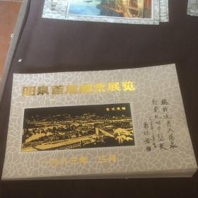 阳泉首届邮票展览1983年 纪念张 阳泉夜景 郭沫若题字