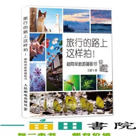 旅行的路上这样拍超简单旅游摄影书王逸飞人民邮电9787115359179