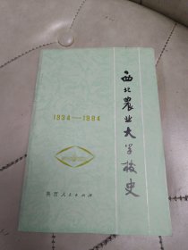 西北农业大学校史（1934～1984）