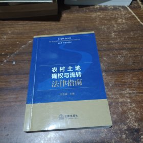 农村土地确权与流转法律指南