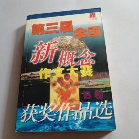 第三届全国新概念作文大赛获奖作品选AB卷