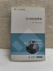 东方·剑桥世界历史文库：20世纪世界史