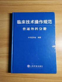 临床技术操作规范：普通外科分册