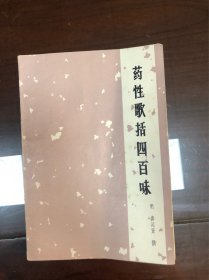 药性歌括四百味