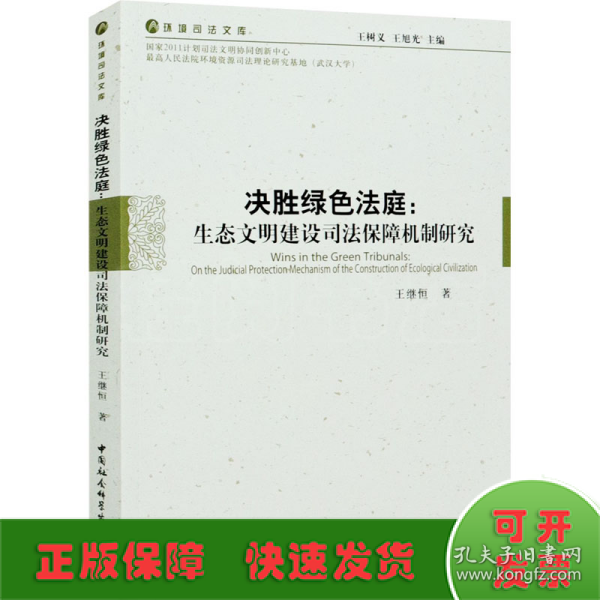 决胜绿色法庭：生态文明建设司法保障机制研究