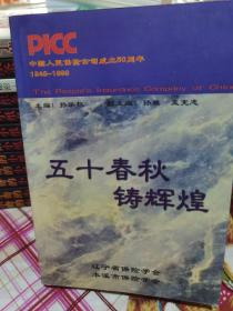 五十春秋铸辉煌 中国人民保险公司成立50周年1949-1999