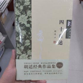 胡适文集：四十自述