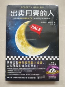 出卖月亮的人 点燃马斯克太空野心的科幻神作！领先NASA五十年 世界需要疯狂的理想主义者，去实现我们疯狂的梦想。读客科幻文库