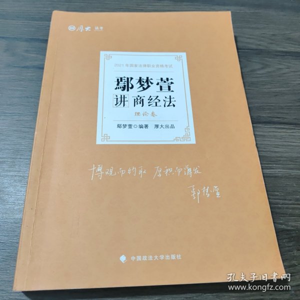 司法考试2021厚大法考鄢梦萱讲商经法理论卷