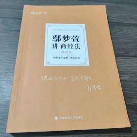 司法考试2021厚大法考鄢梦萱讲商经法理论卷