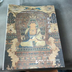 应真为美 应真藏佛教艺术