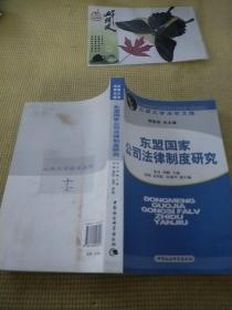 东盟国家公司法律制度研究