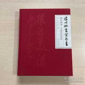 《泸川杯里写丹青》国窖档案丶书画艺术鉴赏，杨辰丶李宾丶田积主编，四川美术出版出版