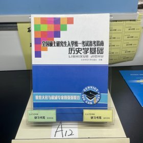 全国硕士研究生入学统一考试备考指南：历史学基础（2010最新版）