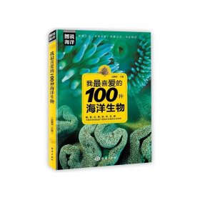 我最喜爱的100种海洋生物 