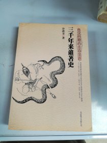 三千年来谁著史：两汉时期的生存法则【满30包邮】