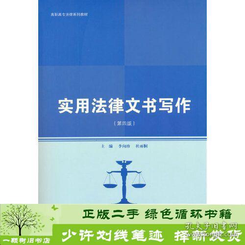 实用法律文书写作（第四版）（高职高专法律系列教材；普通高等职业教育“教学做”一体化规划教材）