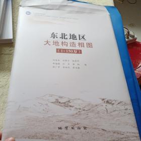 東北地區(qū)大地構(gòu)造相圖  1：150萬(wàn)