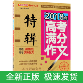 2018年高考满分作文特辑