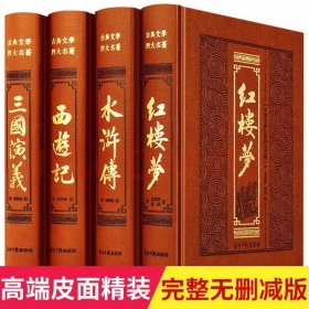 四大名著原著精装皮面全4册三国演义西游记水浒传红楼梦中国古典文学历史小说