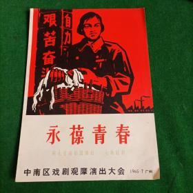 永葆青春（七场话剧）【1965年 节目单·广州】