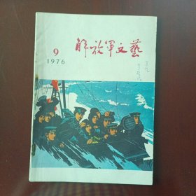 解放军文艺1976年第9期