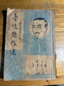 鲁迅杰作选——当代创作文库（1947年再版）