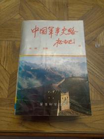 中国军事史略（上中下）【32开平装全三册 前附历史图片 后附作战地图，1992年3月1版1印，仅印10000册】