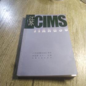 江苏CIMS