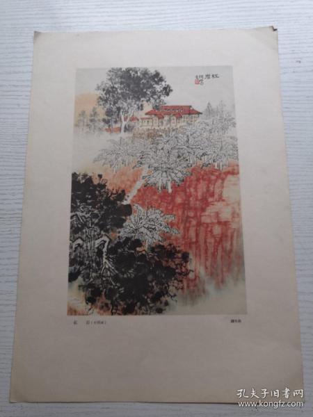 红岩 （中国画   钱松喦作）8开36.8*26cm