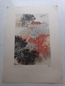 红岩 （中国画   钱松喦作）8开36.8*26cm