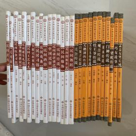 中国民俗文化丛书系列  27本合售 详情看图