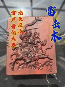 雷击木，雷击枣木，无事牌，九天应元雷声普化天尊，大尺寸！用料十足厚实。雷痕明显。