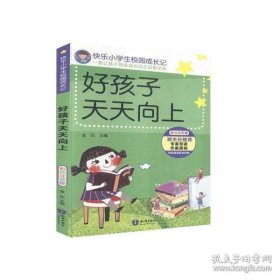 快乐小学生校园成长记-好孩子天天向上(注音彩绘版)