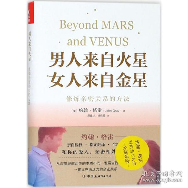 男人来自火星，女人来自金星：修炼亲密关系的方法 婚姻家庭 (美)约翰·格雷(john gray)