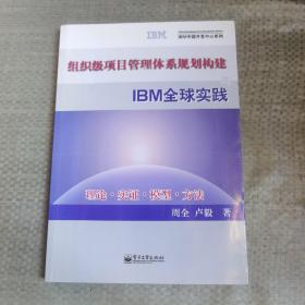 组织级项目管理体系规划构建与IBM全球实践