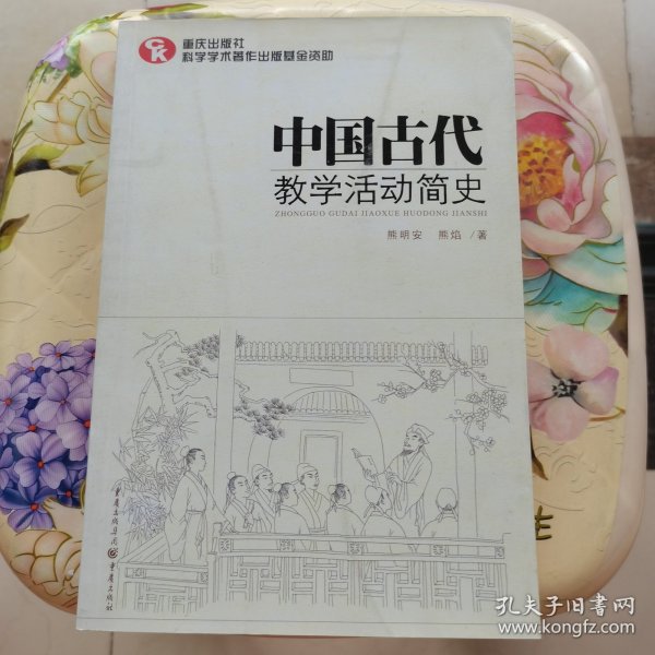 中国古代教学活动简史（了解中国教育体制古往今来的必备藏书）