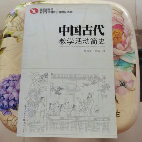 中国古代教学活动简史（了解中国教育体制古往今来的必备藏书）